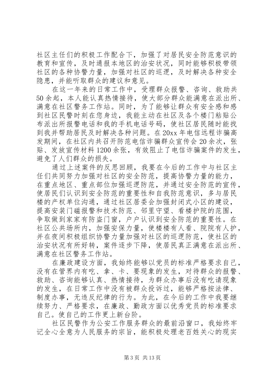 基层民警个人述职报告_第3页