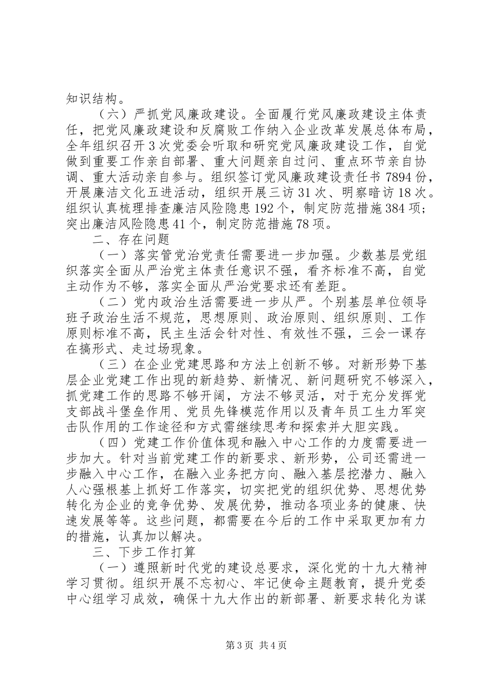 市供电公司党委书记抓党建工作述职报告20XX年_第3页