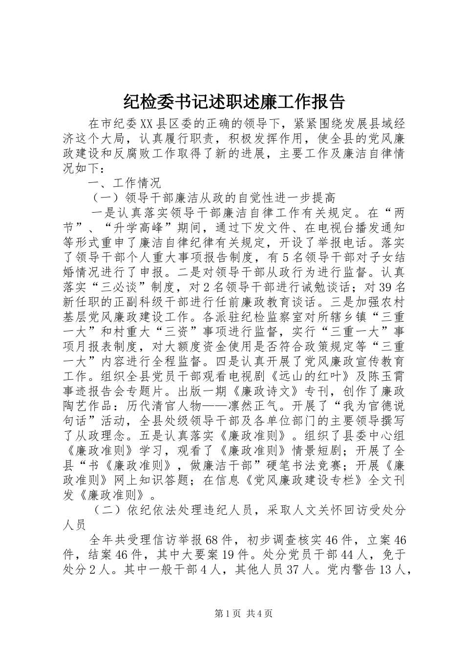 纪检委书记述职述廉工作报告_第1页