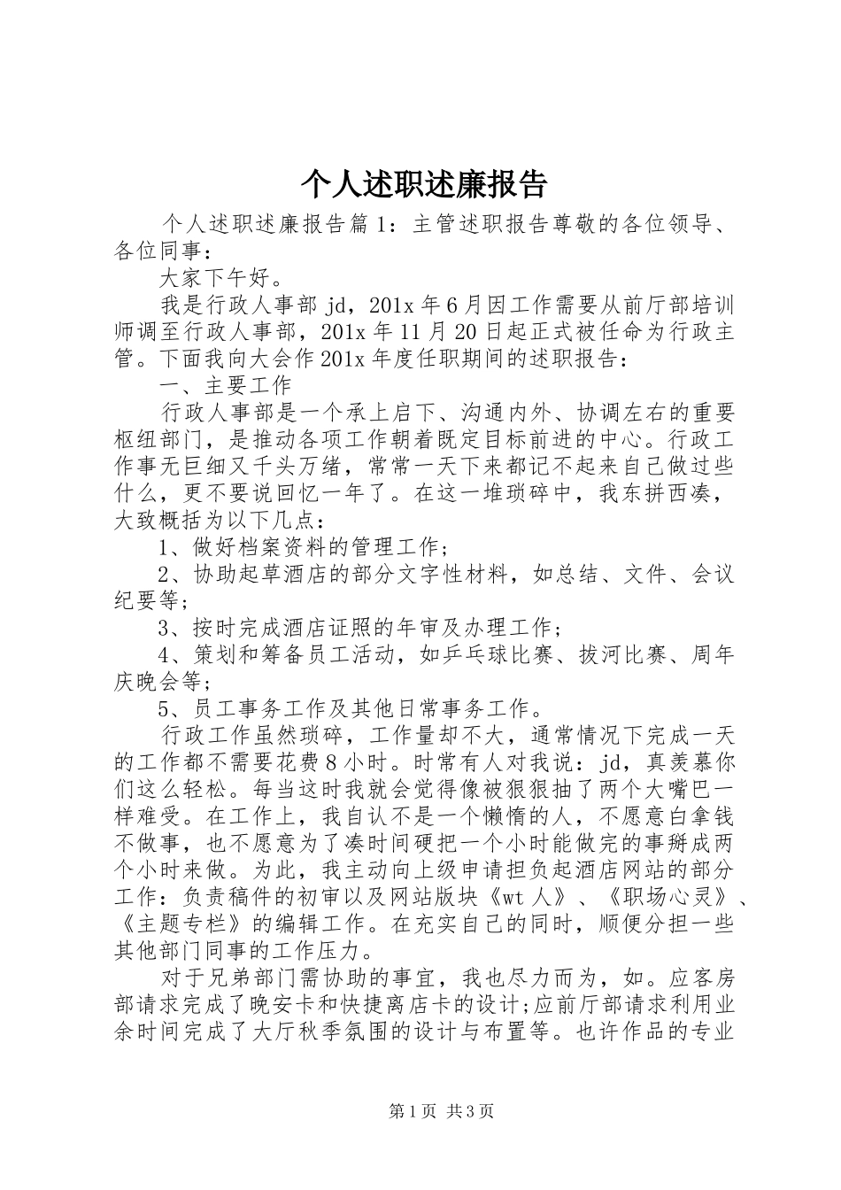 个人述职述廉报告 (46)_第1页