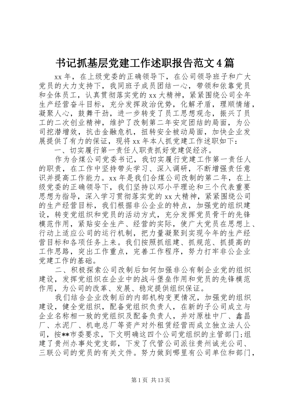 书记抓基层党建工作述职报告范文4篇_第1页