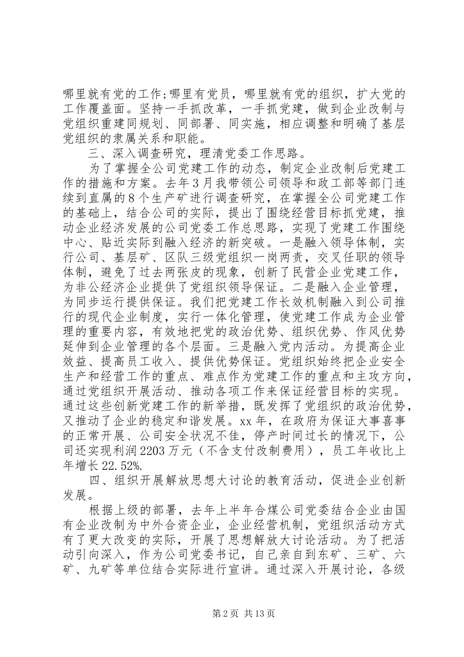 书记抓基层党建工作述职报告范文4篇_第2页