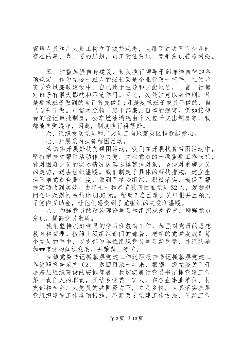 书记抓基层党建工作述职报告范文4篇_第3页