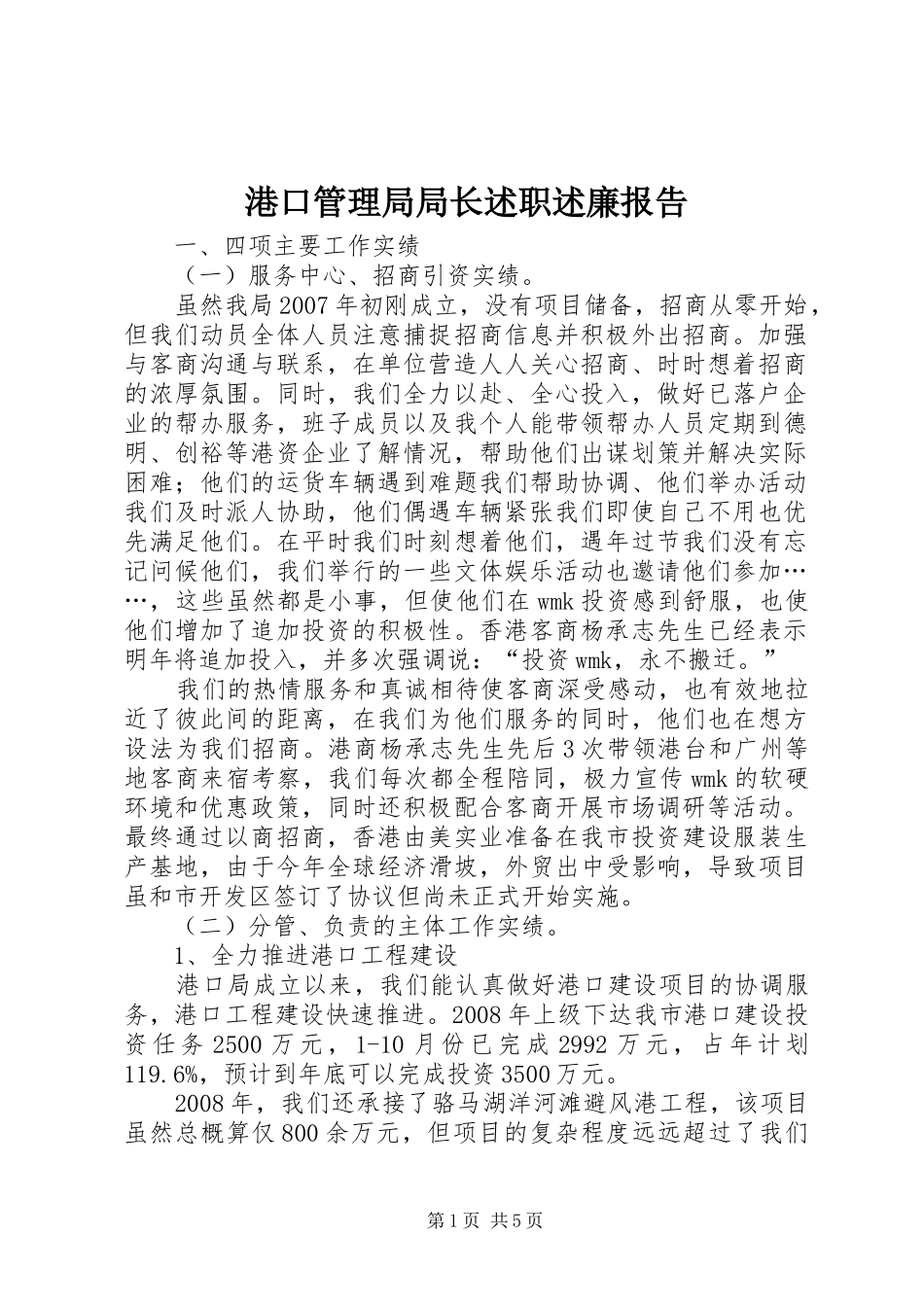 港口管理局局长述职述廉报告_第1页
