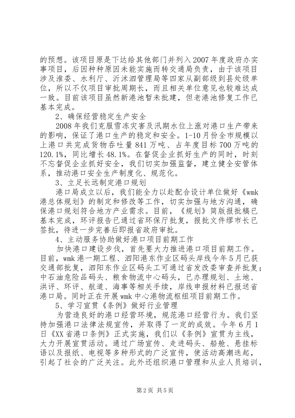 港口管理局局长述职述廉报告_第2页