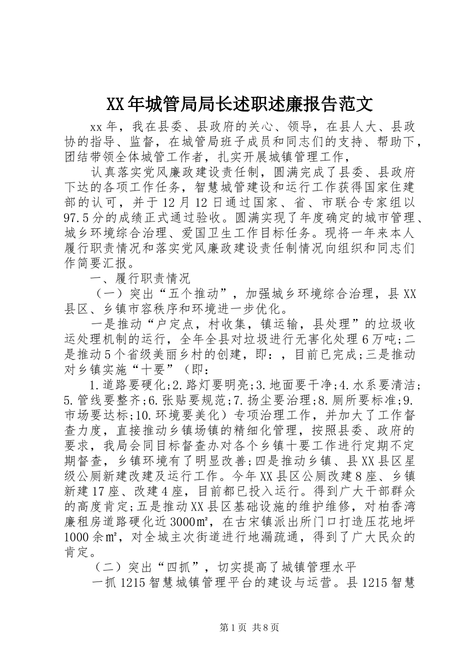 XX年城管局局长述职述廉报告范文_第1页