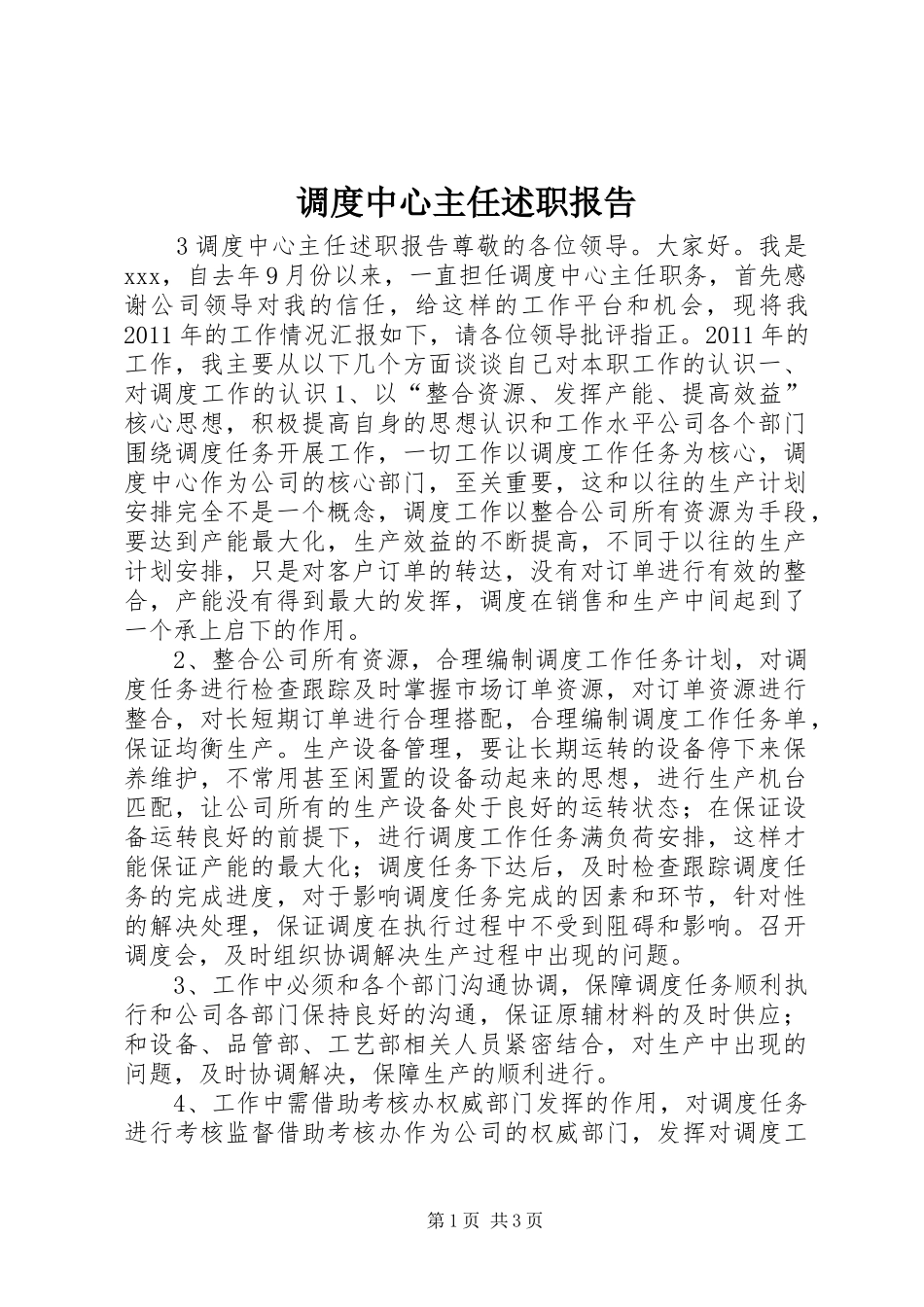 调度中心主任述职报告_第1页