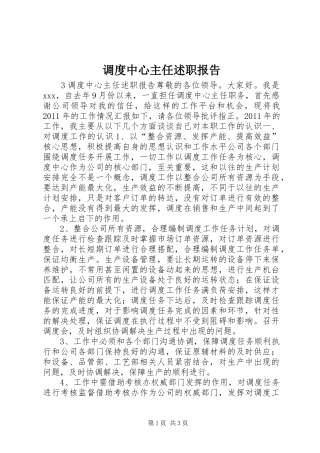 调度中心主任述职报告