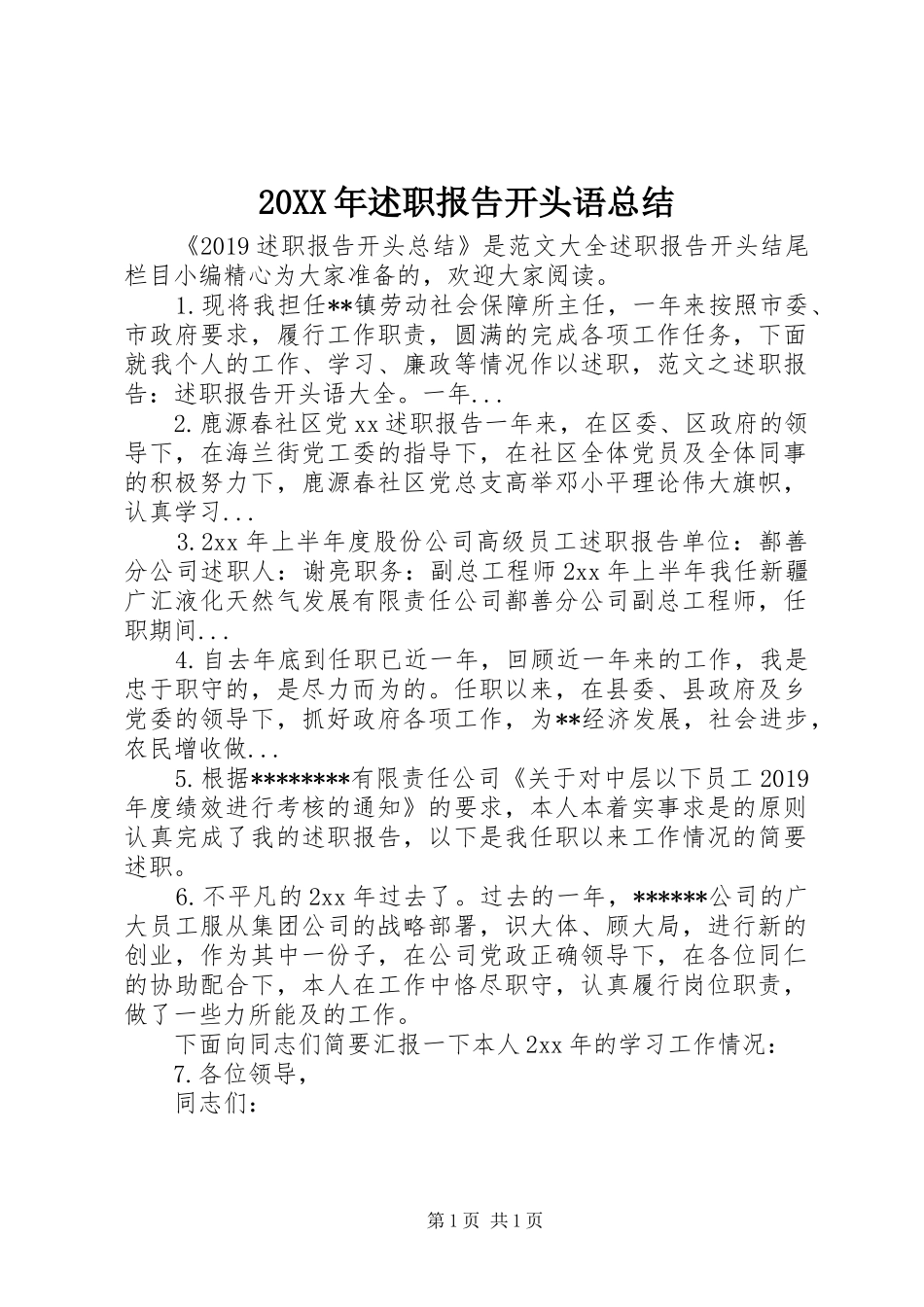 20XX年述职报告开头语总结_第1页