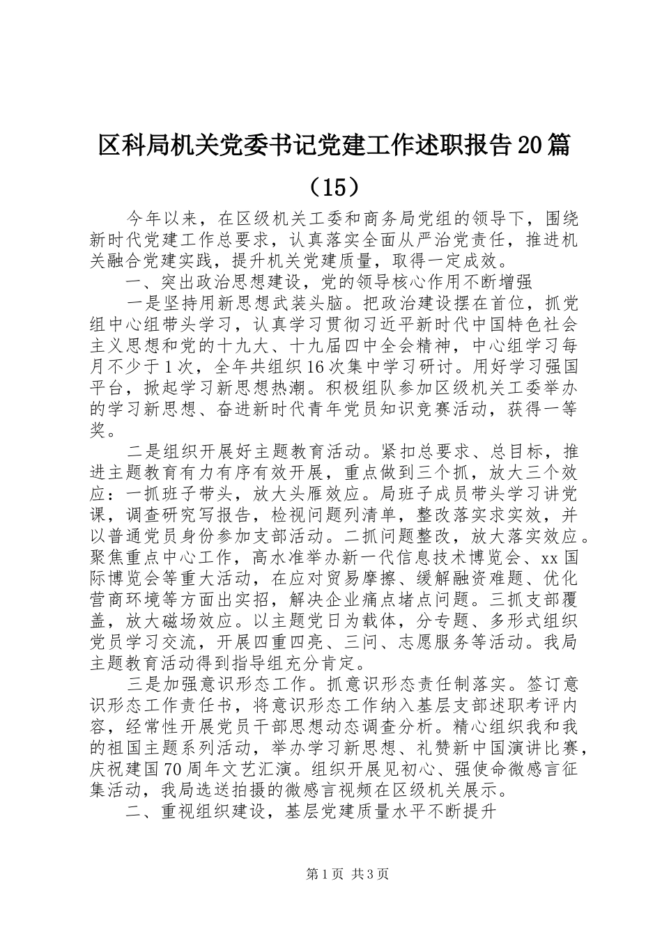 区科局机关党委书记党建工作述职报告20篇（15）_第1页