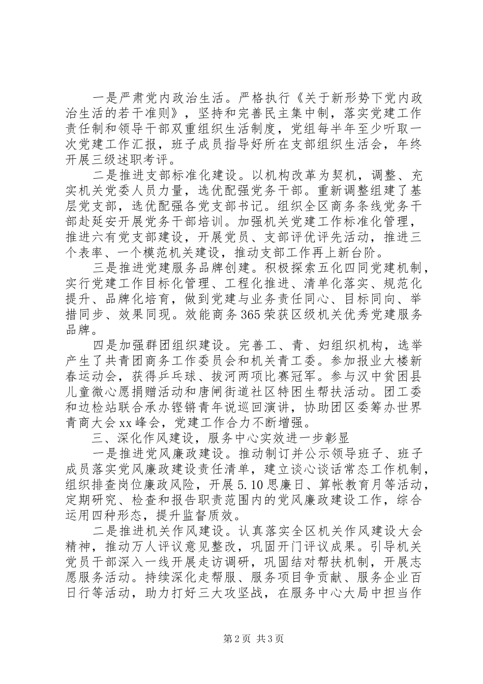 区科局机关党委书记党建工作述职报告20篇（15）_第2页