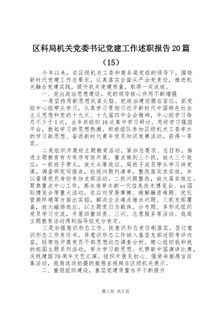 区科局机关党委书记党建工作述职报告20篇（15）
