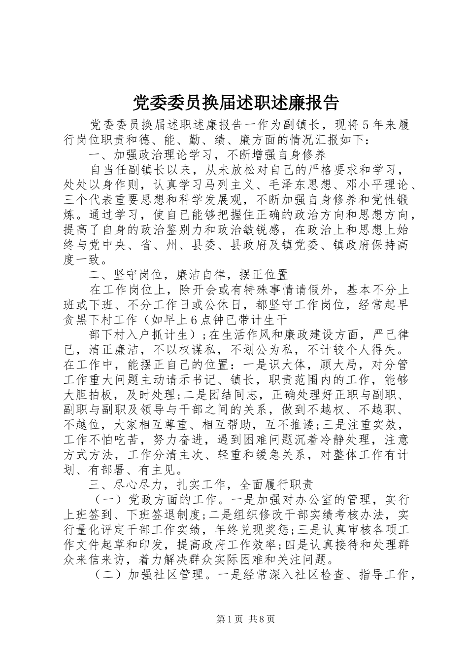 党委委员换届述职述廉报告_第1页