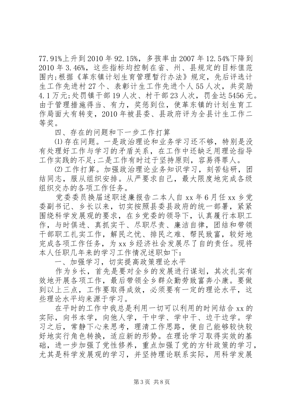 党委委员换届述职述廉报告_第3页