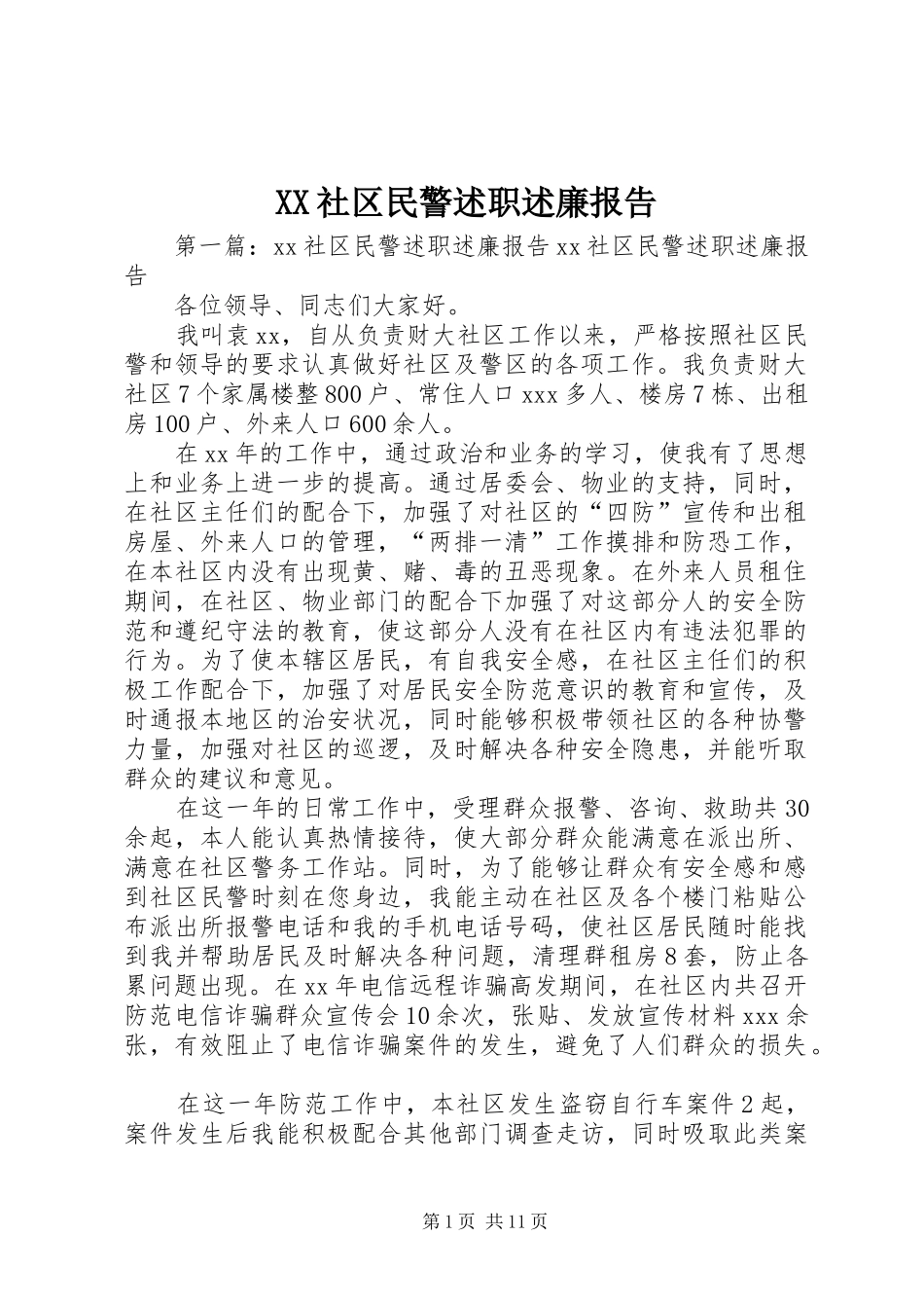 XX社区民警述职述廉报告_第1页