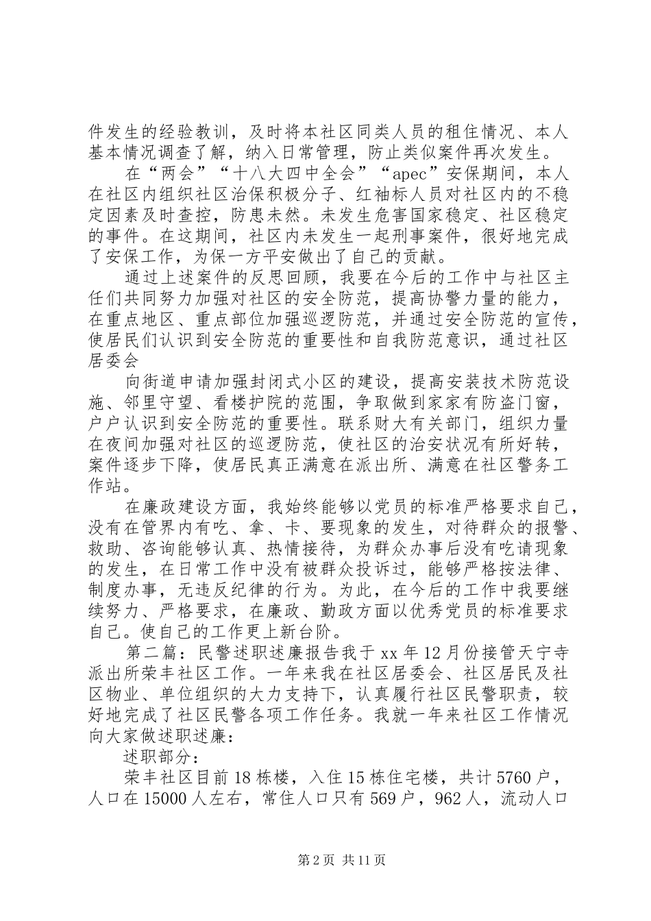 XX社区民警述职述廉报告_第2页