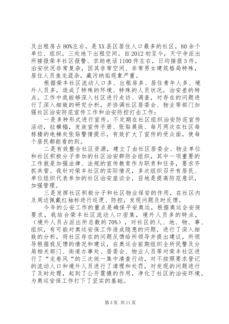 XX社区民警述职述廉报告_第3页