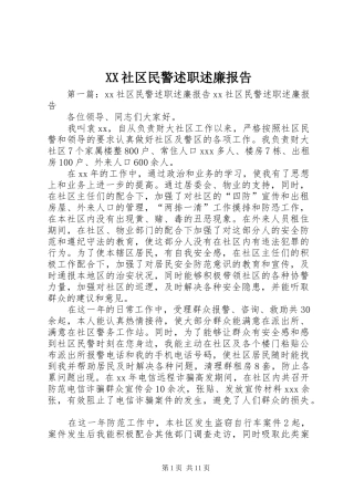 XX社区民警述职述廉报告