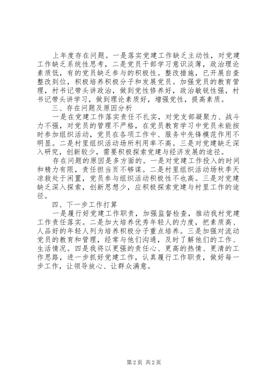 201X年村支部书记述职报告（含上年度存在问题的整改情况）_第2页