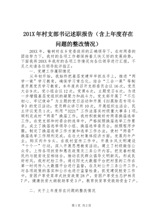 201X年村支部书记述职报告（含上年度存在问题的整改情况）
