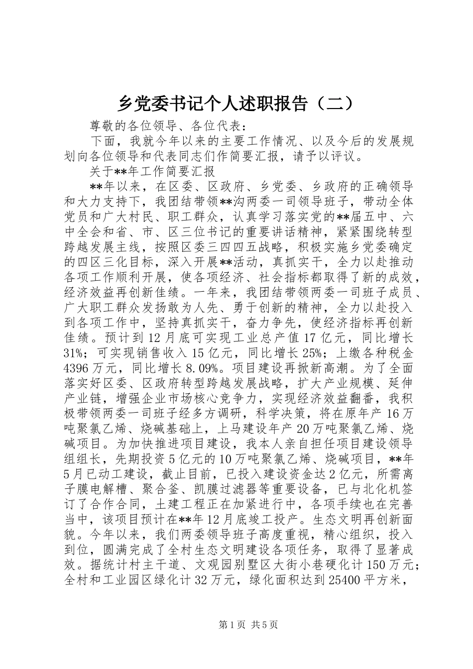 乡党委书记个人述职报告（二）_第1页