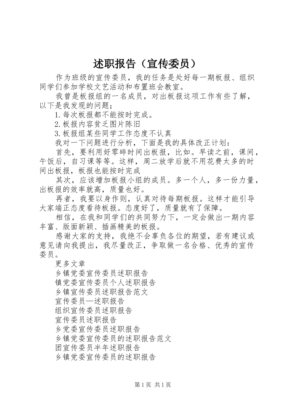 述职报告（宣传委员）_第1页