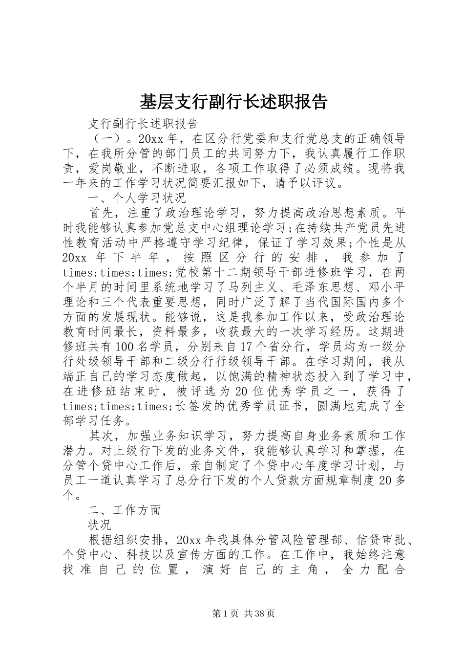 基层支行副行长述职报告_第1页