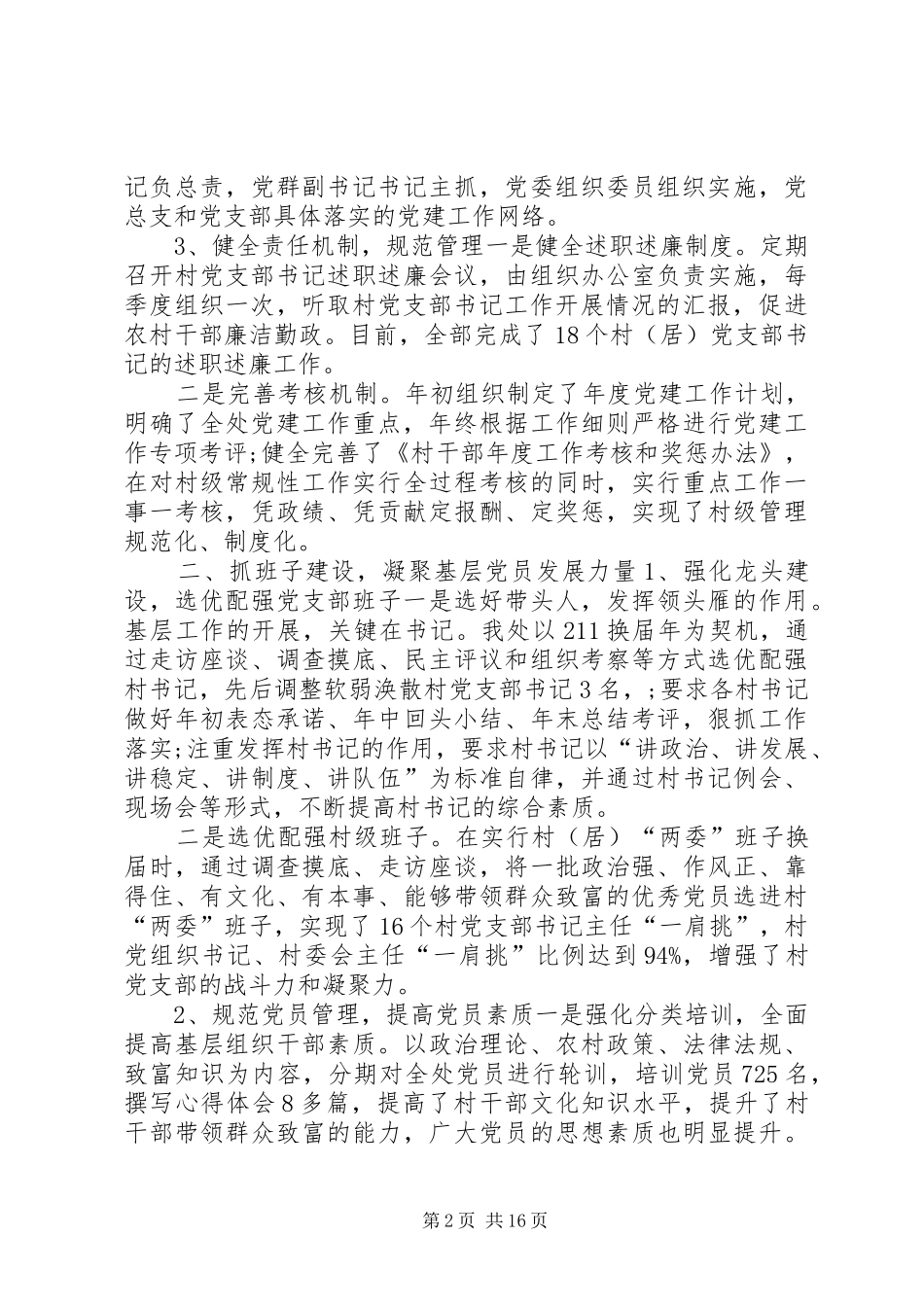 20XX年党委书记抓基层党建工作述职报告范文_第2页