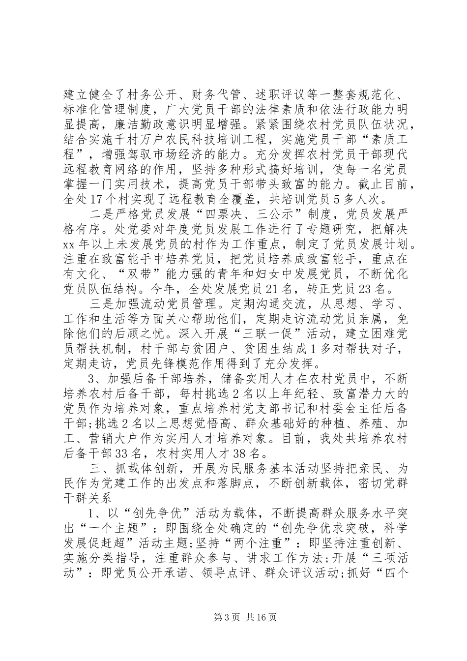 20XX年党委书记抓基层党建工作述职报告范文_第3页