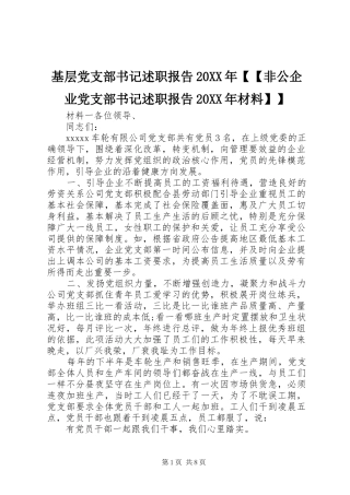 基层党支部书记述职报告20XX年【【非公企业党支部书记述职报告20XX年材料】】