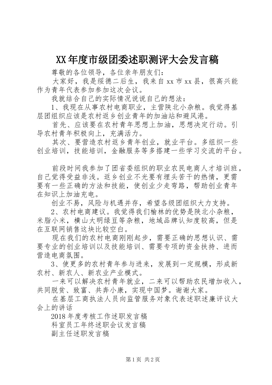 XX年度市级团委述职测评大会发言稿_第1页