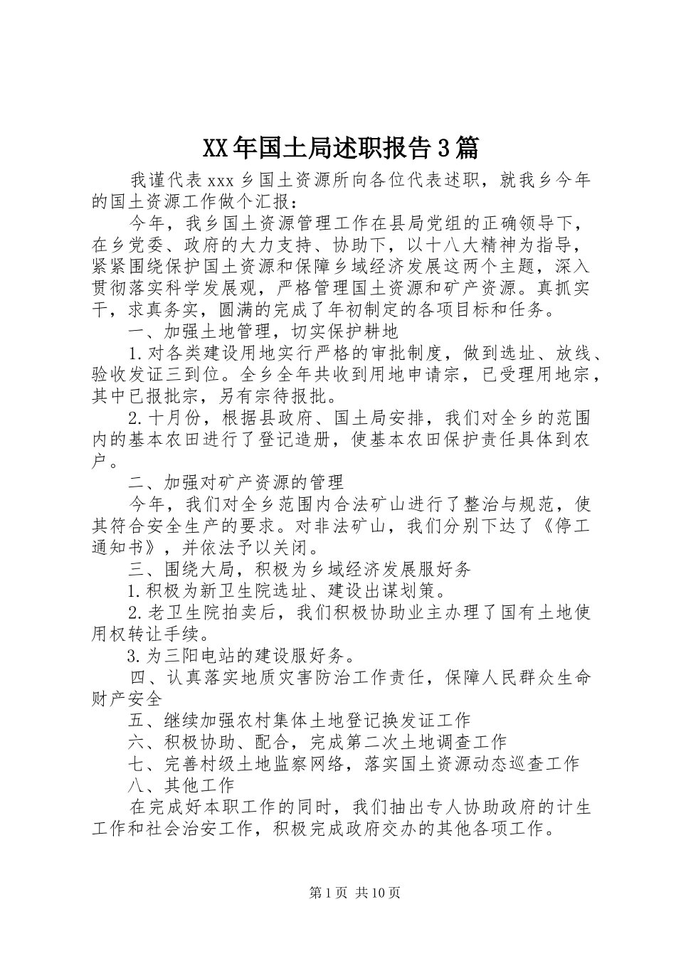 XX年国土局述职报告3篇_第1页