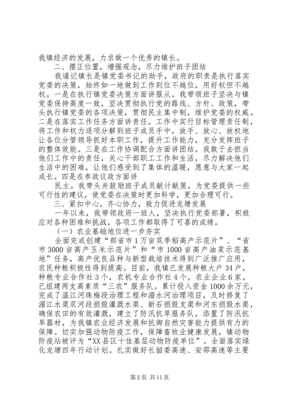 篇一：20XX年镇长述职述廉报告_第2页