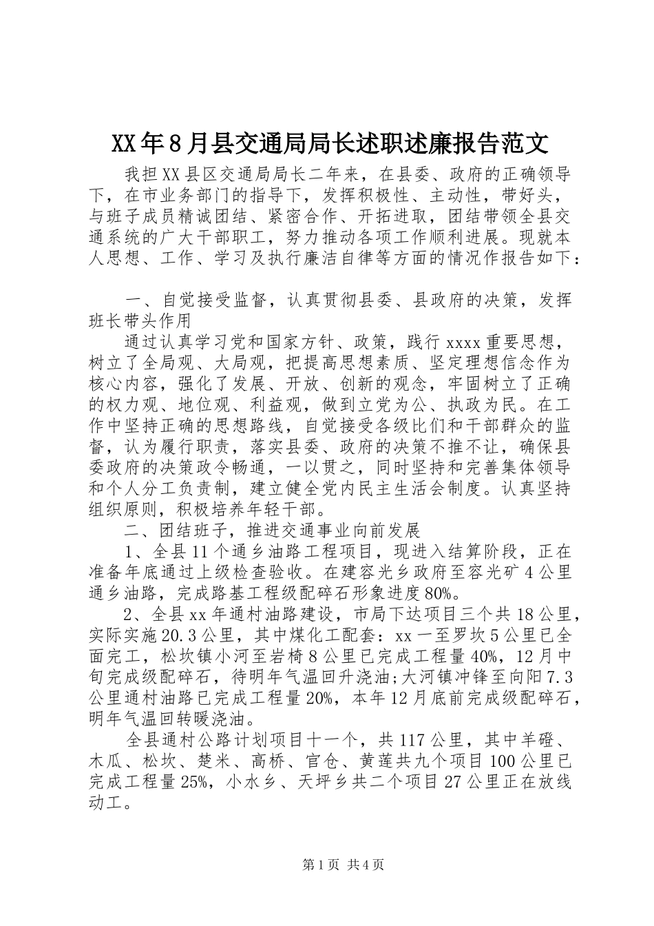 XX年8月县交通局局长述职述廉报告范文_第1页