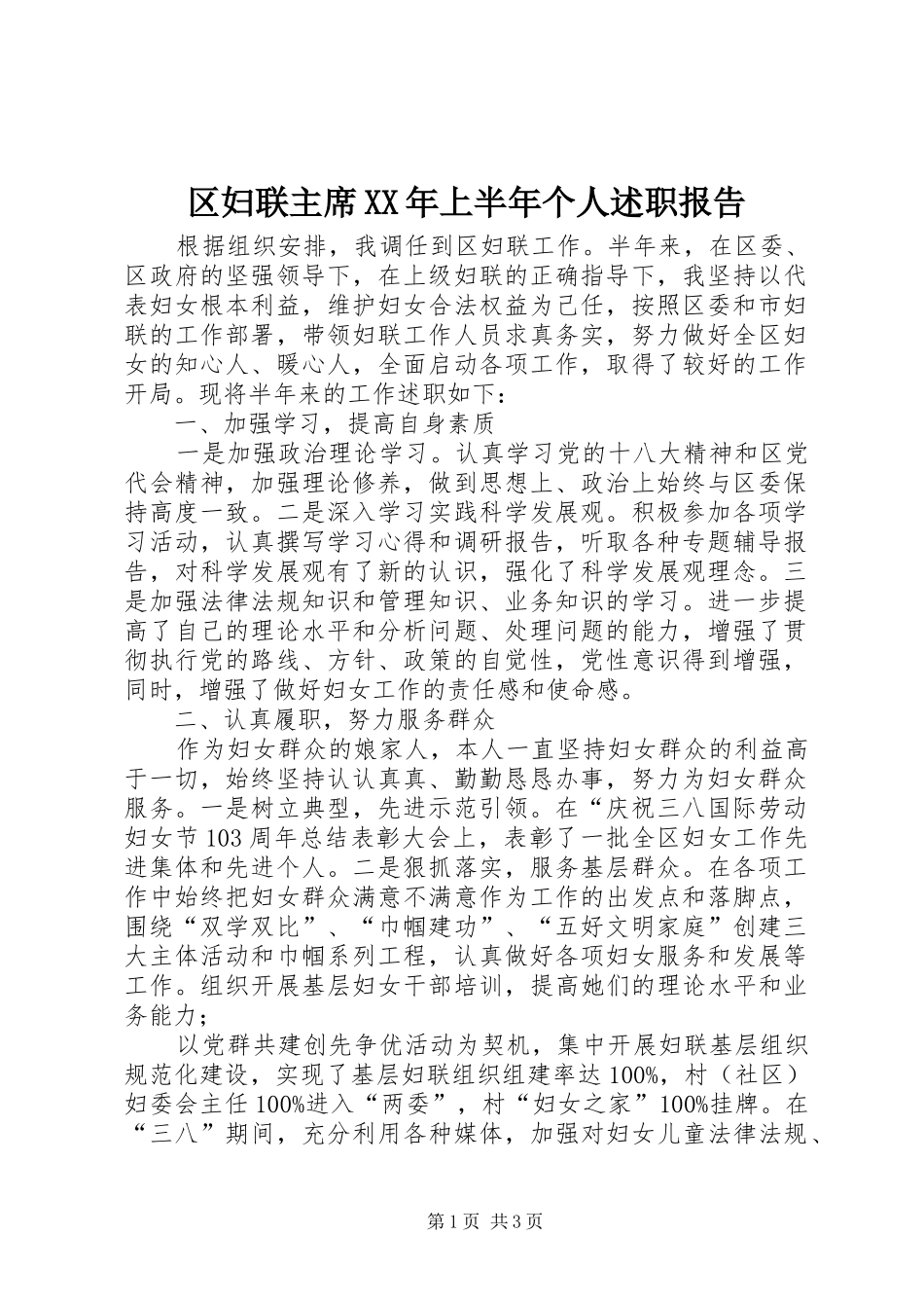 区妇联主席XX年上半年个人述职报告_第1页