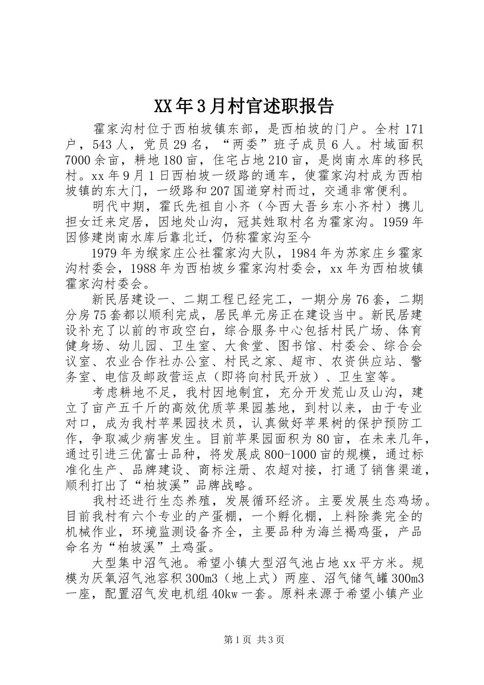 XX年3月村官述职报告_第1页