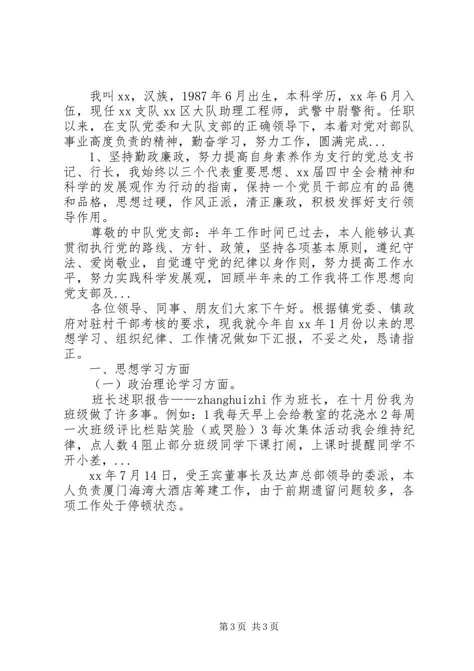 XX年3月村官述职报告_第3页