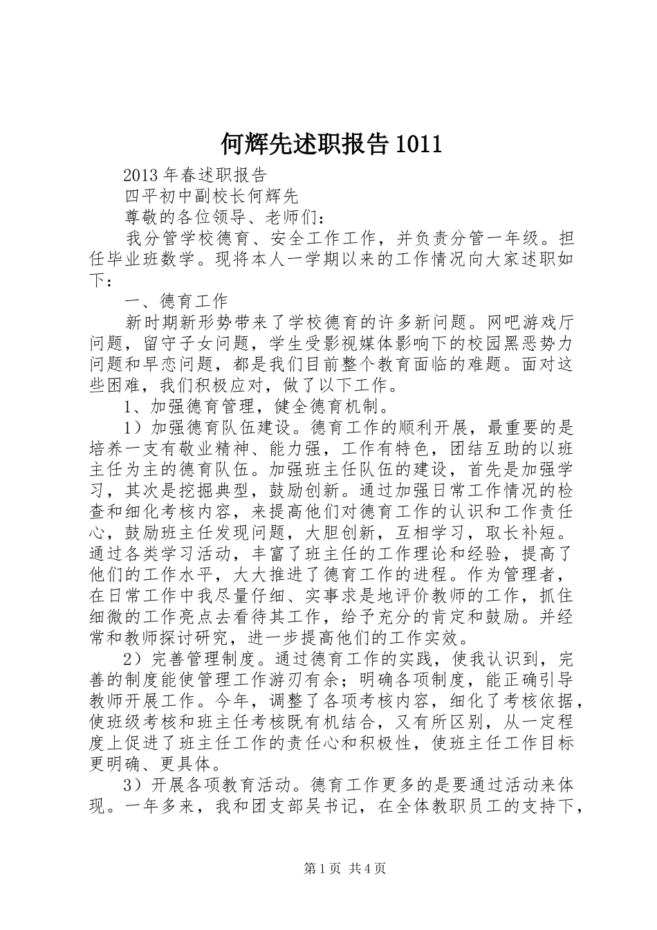 何辉先述职报告1011_第1页