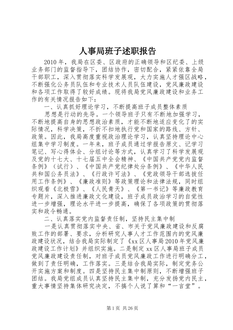 人事局班子述职报告_第1页