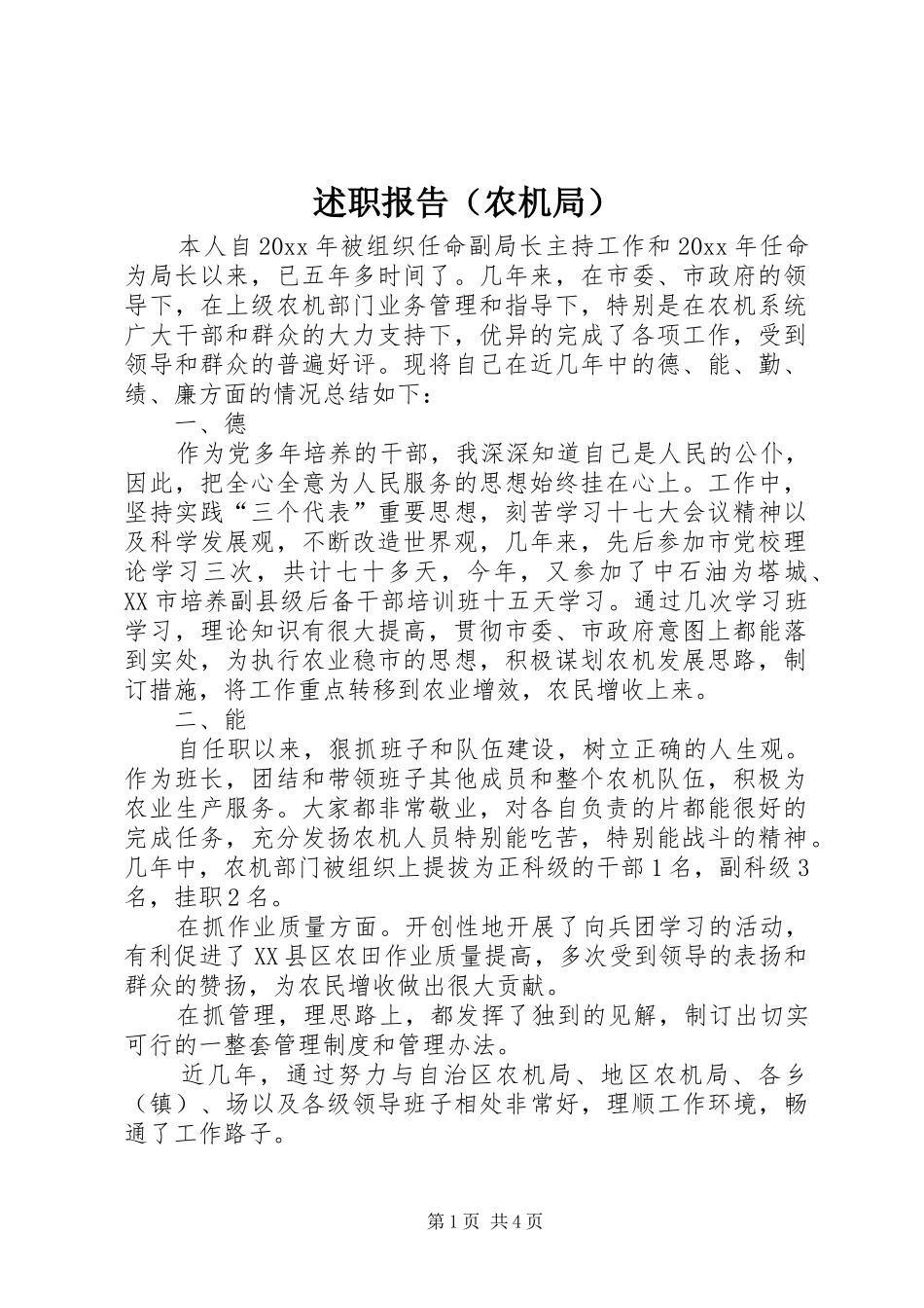 述职报告（农机局）_第1页