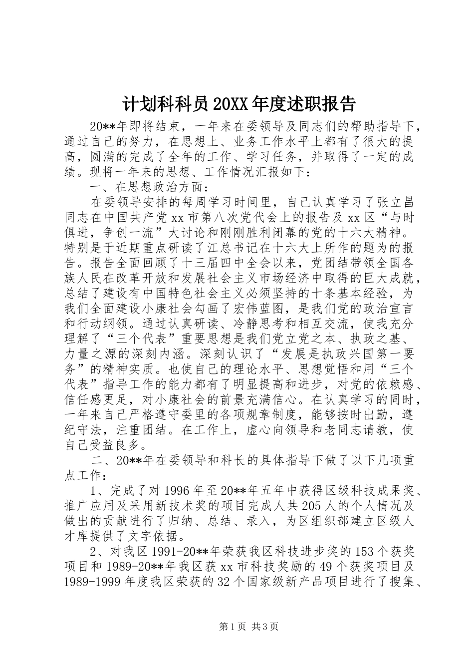 计划科科员20XX年度述职报告_第1页