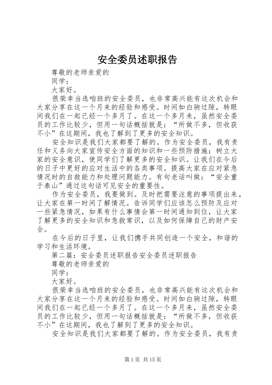 安全委员述职报告_第1页