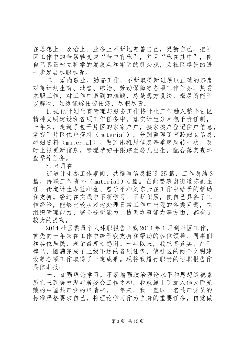 安全委员述职报告_第3页