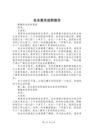 安全委员述职报告