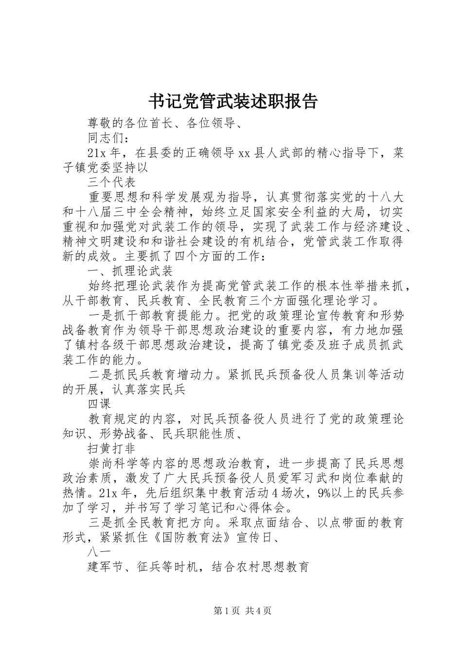 书记党管武装述职报告_第1页