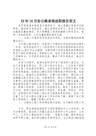XX年10月份公路系统述职报告范文