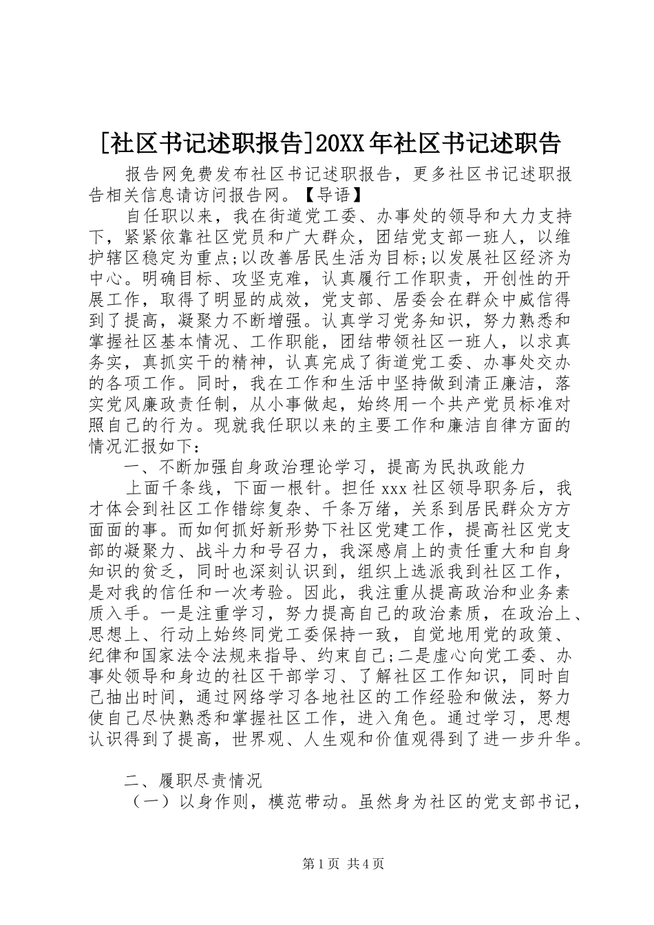 [社区书记述职报告]20XX年社区书记述职告_第1页