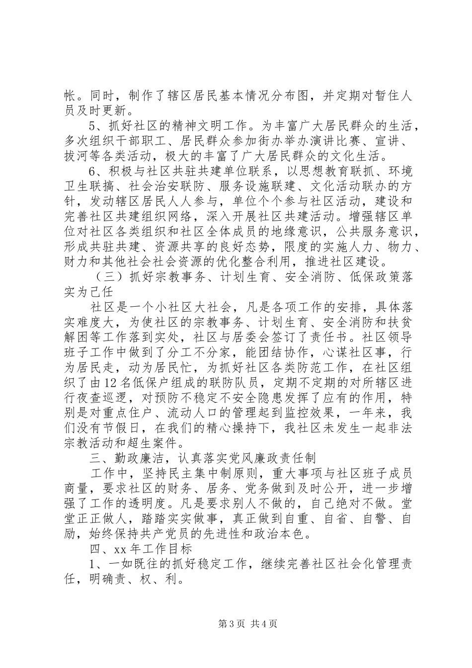 [社区书记述职报告]20XX年社区书记述职告_第3页