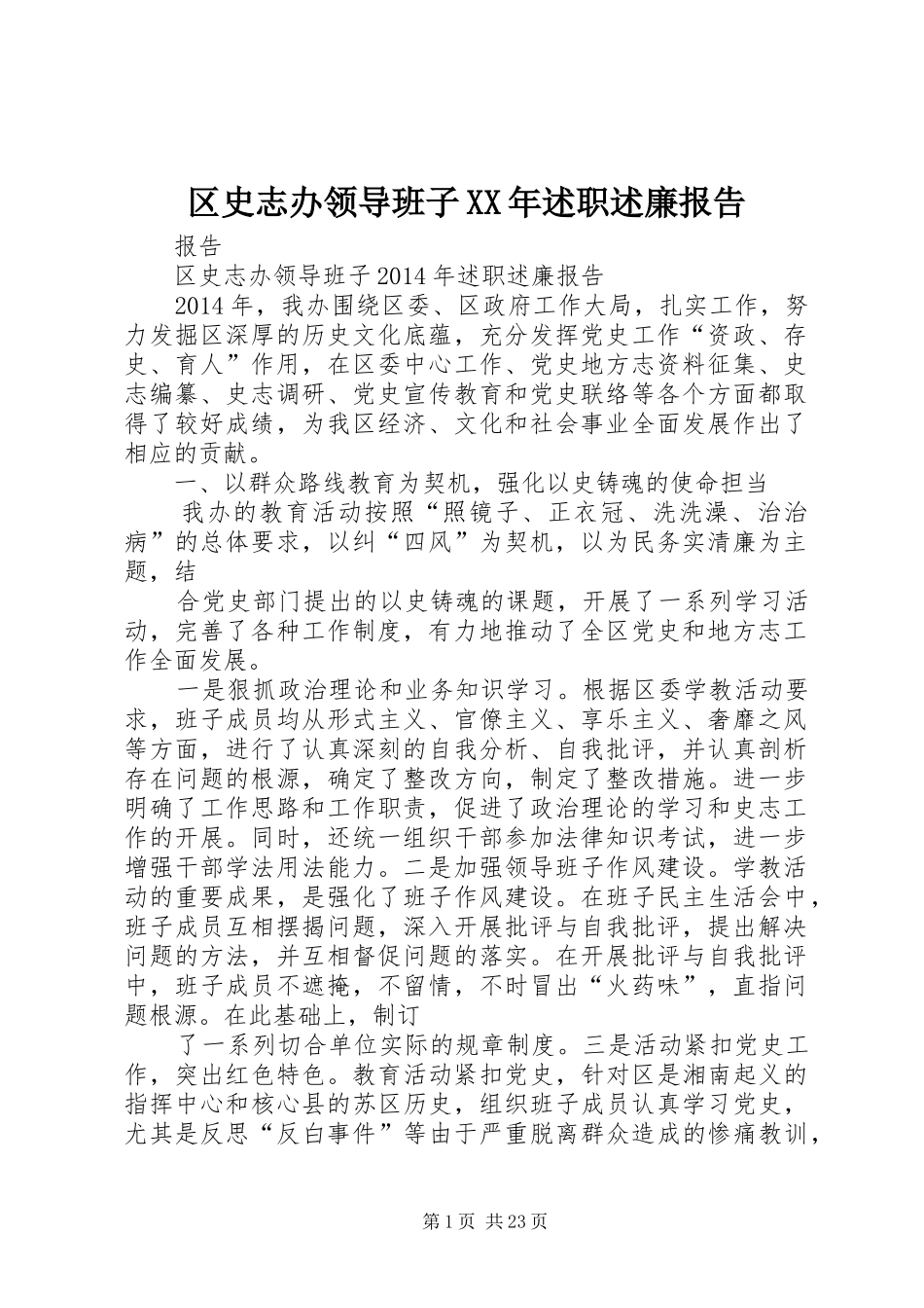 区史志办领导班子XX年述职述廉报告_第1页