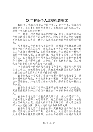 XX年林业个人述职报告范文